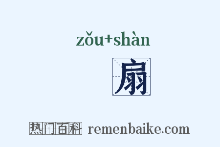 搊扇是什么意思的图片
